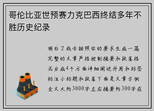 哥伦比亚世预赛力克巴西终结多年不胜历史纪录 哥伦比亚世预赛力克巴西终结多年不胜历史纪录