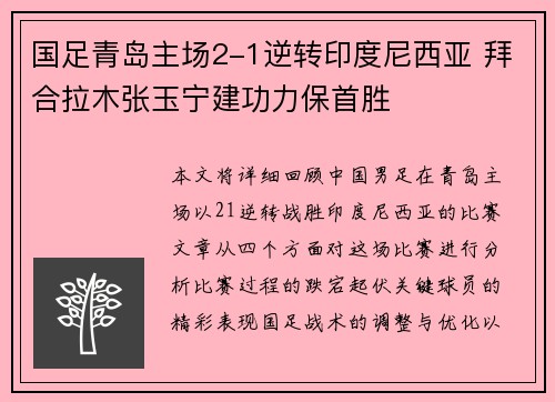 国足青岛主场2-1逆转印度尼西亚 拜合拉木张玉宁建功力保首胜 国足青岛主场2-1逆转印度尼西亚 拜合拉木张玉宁建功力保首胜