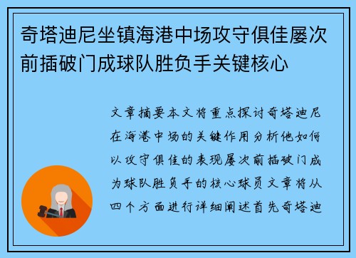 奇塔迪尼坐镇海港中场攻守俱佳屡次前插破门成球队胜负手关键核心 奇塔迪尼坐镇海港中场攻守俱佳屡次前插破门成球队胜负手关键核心