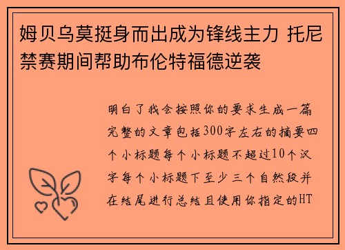 姆贝乌莫挺身而出成为锋线主力 托尼禁赛期间帮助布伦特福德逆袭 姆贝乌莫挺身而出成为锋线主力 托尼禁赛期间帮助布伦特福德逆袭