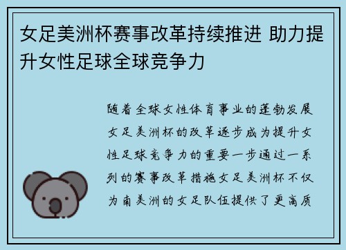 女足美洲杯赛事改革持续推进 助力提升女性足球全球竞争力 女足美洲杯赛事改革持续推进 助力提升女性足球全球竞争力