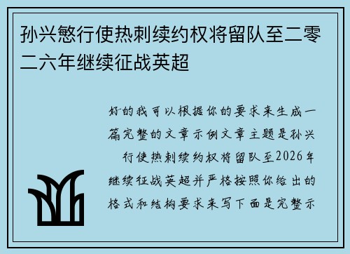孙兴慜行使热刺续约权将留队至二零二六年继续征战英超 孙兴慜行使热刺续约权将留队至二零二六年继续征战英超