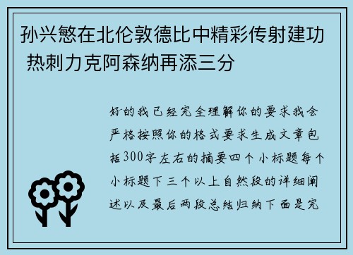 孙兴慜在北伦敦德比中精彩传射建功 热刺力克阿森纳再添三分 孙兴慜在北伦敦德比中精彩传射建功 热刺力克阿森纳再添三分