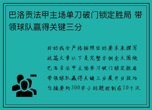 巴洛贡法甲主场单刀破门锁定胜局 带领球队赢得关键三分 巴洛贡法甲主场单刀破门锁定胜局 带领球队赢得关键三分