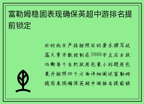 富勒姆稳固表现确保英超中游排名提前锁定 富勒姆稳固表现确保英超中游排名提前锁定