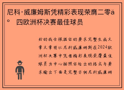 尼科·威廉姆斯凭精彩表现荣膺二零二四欧洲杯决赛最佳球员 尼科·威廉姆斯凭精彩表现荣膺二零二四欧洲杯决赛最佳球员