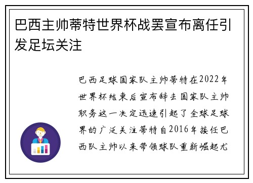 巴西主帅蒂特世界杯战罢宣布离任引发足坛关注 巴西主帅蒂特世界杯战罢宣布离任引发足坛关注