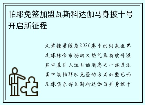 帕耶免签加盟瓦斯科达伽马身披十号开启新征程 帕耶免签加盟瓦斯科达伽马身披十号开启新征程