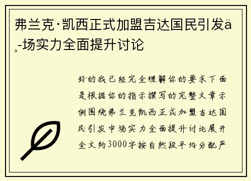弗兰克·凯西正式加盟吉达国民引发中场实力全面提升讨论 弗兰克·凯西正式加盟吉达国民引发中场实力全面提升讨论