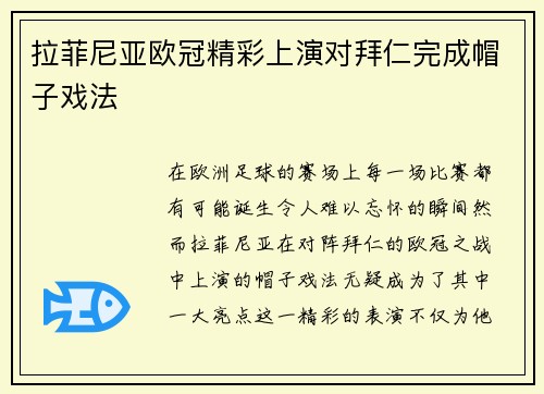 拉菲尼亚欧冠精彩上演对拜仁完成帽子戏法 拉菲尼亚欧冠精彩上演对拜仁完成帽子戏法