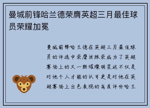曼城前锋哈兰德荣膺英超三月最佳球员荣耀加冕 曼城前锋哈兰德荣膺英超三月最佳球员荣耀加冕