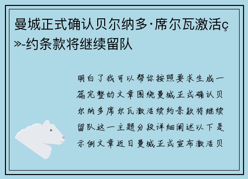 曼城正式确认贝尔纳多·席尔瓦激活续约条款将继续留队 曼城正式确认贝尔纳多·席尔瓦激活续约条款将继续留队