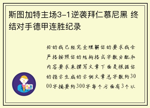 斯图加特主场3-1逆袭拜仁慕尼黑 终结对手德甲连胜纪录 斯图加特主场3-1逆袭拜仁慕尼黑 终结对手德甲连胜纪录