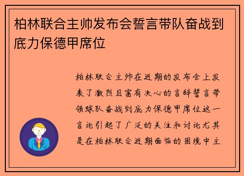 柏林联合主帅发布会誓言带队奋战到底力保德甲席位