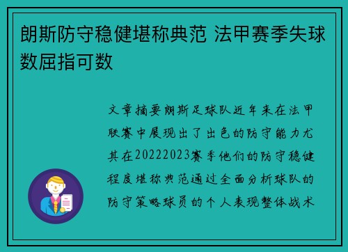朗斯防守稳健堪称典范 法甲赛季失球数屈指可数