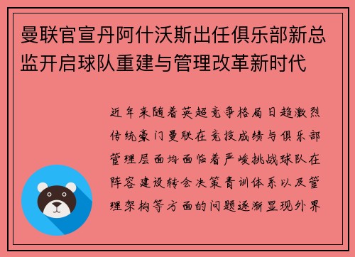 曼联官宣丹阿什沃斯出任俱乐部新总监开启球队重建与管理改革新时代 曼联官宣丹阿什沃斯出任俱乐部新总监开启球队重建与管理改革新时代