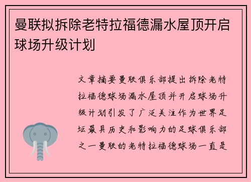曼联拟拆除老特拉福德漏水屋顶开启球场升级计划 曼联拟拆除老特拉福德漏水屋顶开启球场升级计划