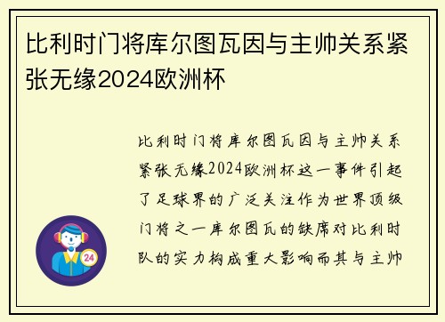 比利时门将库尔图瓦因与主帅关系紧张无缘2024欧洲杯