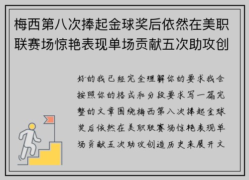 梅西第八次捧起金球奖后依然在美职联赛场惊艳表现单场贡献五次助攻创造历史 梅西第八次捧起金球奖后依然在美职联赛场惊艳表现单场贡献五次助攻创造历史
