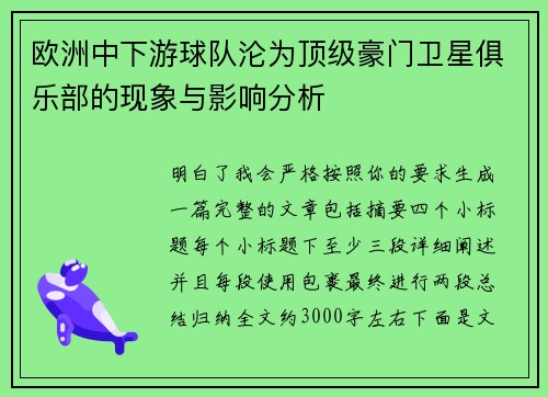 欧洲中下游球队沦为顶级豪门卫星俱乐部的现象与影响分析 欧洲中下游球队沦为顶级豪门卫星俱乐部的现象与影响分析