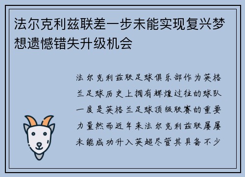 法尔克利兹联差一步未能实现复兴梦想遗憾错失升级机会 法尔克利兹联差一步未能实现复兴梦想遗憾错失升级机会