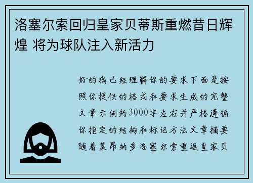 洛塞尔索回归皇家贝蒂斯重燃昔日辉煌 将为球队注入新活力 洛塞尔索回归皇家贝蒂斯重燃昔日辉煌 将为球队注入新活力