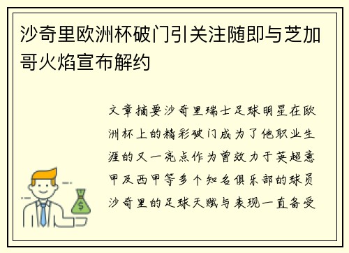 沙奇里欧洲杯破门引关注随即与芝加哥火焰宣布解约