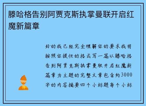 滕哈格告别阿贾克斯执掌曼联开启红魔新篇章 滕哈格告别阿贾克斯执掌曼联开启红魔新篇章