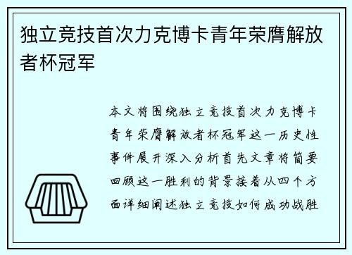 独立竞技首次力克博卡青年荣膺解放者杯冠军 独立竞技首次力克博卡青年荣膺解放者杯冠军