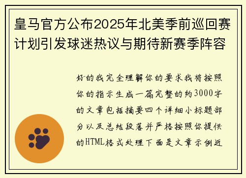 皇马官方公布2025年北美季前巡回赛计划引发球迷热议与期待新赛季阵容亮相 皇马官方公布2025年北美季前巡回赛计划引发球迷热议与期待新赛季阵容亮相