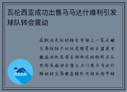 瓦伦西亚成功出售马马达什维利引发球队转会震动 瓦伦西亚成功出售马马达什维利引发球队转会震动