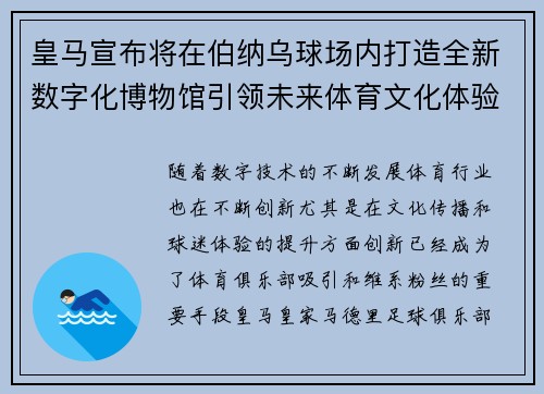 皇马宣布将在伯纳乌球场内打造全新数字化博物馆引领未来体育文化体验 皇马宣布将在伯纳乌球场内打造全新数字化博物馆引领未来体育文化体验