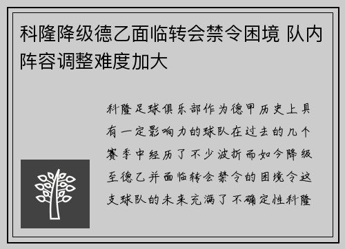 科隆降级德乙面临转会禁令困境 队内阵容调整难度加大 科隆降级德乙面临转会禁令困境 队内阵容调整难度加大