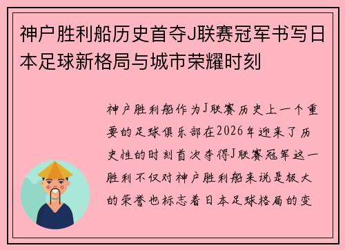 神户胜利船历史首夺J联赛冠军书写日本足球新格局与城市荣耀时刻 神户胜利船历史首夺J联赛冠军书写日本足球新格局与城市荣耀时刻