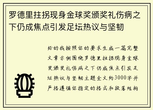 罗德里拄拐现身金球奖颁奖礼伤病之下仍成焦点引发足坛热议与坚韧 罗德里拄拐现身金球奖颁奖礼伤病之下仍成焦点引发足坛热议与坚韧