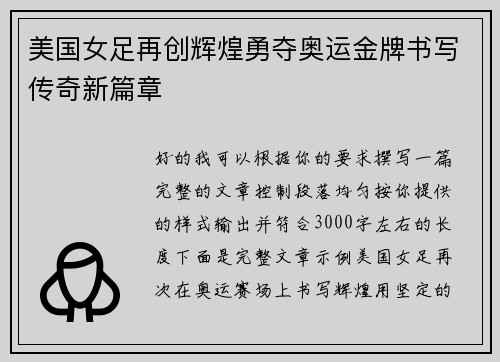 美国女足再创辉煌勇夺奥运金牌书写传奇新篇章 美国女足再创辉煌勇夺奥运金牌书写传奇新篇章
