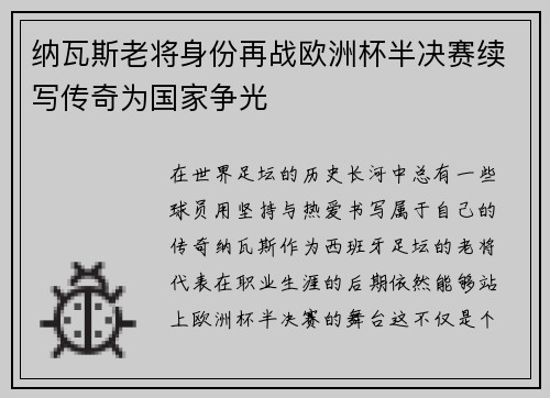 纳瓦斯老将身份再战欧洲杯半决赛续写传奇为国家争光 纳瓦斯老将身份再战欧洲杯半决赛续写传奇为国家争光