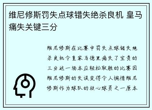 维尼修斯罚失点球错失绝杀良机 皇马痛失关键三分 维尼修斯罚失点球错失绝杀良机 皇马痛失关键三分