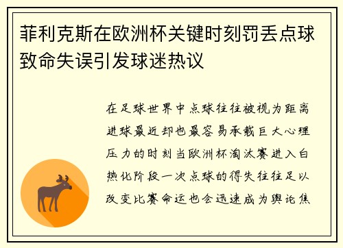 菲利克斯在欧洲杯关键时刻罚丢点球致命失误引发球迷热议 菲利克斯在欧洲杯关键时刻罚丢点球致命失误引发球迷热议