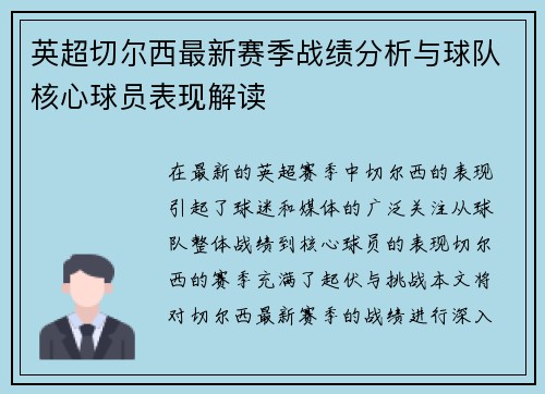 英超切尔西最新赛季战绩分析与球队核心球员表现解读 英超切尔西最新赛季战绩分析与球队核心球员表现解读