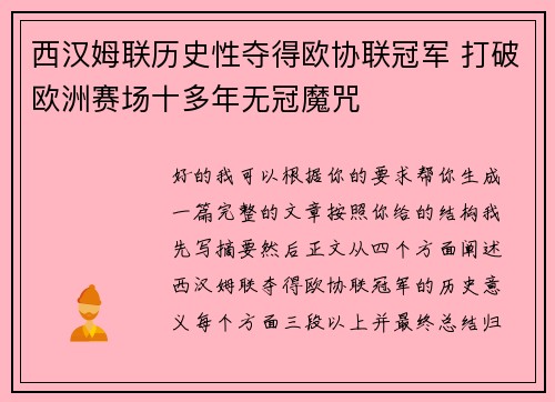 西汉姆联历史性夺得欧协联冠军 打破欧洲赛场十多年无冠魔咒 西汉姆联历史性夺得欧协联冠军 打破欧洲赛场十多年无冠魔咒