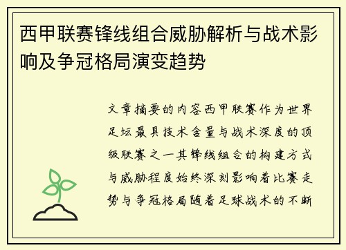 西甲联赛锋线组合威胁解析与战术影响及争冠格局演变趋势 西甲联赛锋线组合威胁解析与战术影响及争冠格局演变趋势