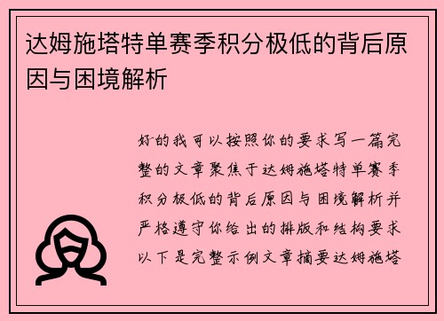达姆施塔特单赛季积分极低的背后原因与困境解析 达姆施塔特单赛季积分极低的背后原因与困境解析