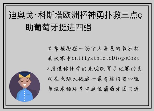 迪奥戈·科斯塔欧洲杯神勇扑救三点球助葡萄牙挺进四强 迪奥戈·科斯塔欧洲杯神勇扑救三点球助葡萄牙挺进四强