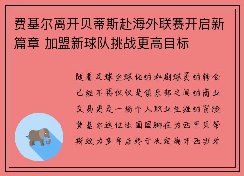 费基尔离开贝蒂斯赴海外联赛开启新篇章 加盟新球队挑战更高目标 费基尔离开贝蒂斯赴海外联赛开启新篇章 加盟新球队挑战更高目标