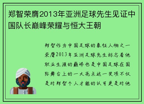郑智荣膺2013年亚洲足球先生见证中国队长巅峰荣耀与恒大王朝 郑智荣膺2013年亚洲足球先生见证中国队长巅峰荣耀与恒大王朝