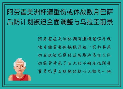 阿劳霍美洲杯遭重伤或休战数月巴萨后防计划被迫全面调整与乌拉圭前景蒙阴 阿劳霍美洲杯遭重伤或休战数月巴萨后防计划被迫全面调整与乌拉圭前景蒙阴