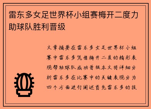雷东多女足世界杯小组赛梅开二度力助球队胜利晋级 雷东多女足世界杯小组赛梅开二度力助球队胜利晋级