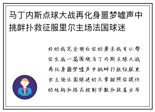 马丁内斯点球大战再化身噩梦嘘声中挑衅扑救征服里尔主场法国球迷 马丁内斯点球大战再化身噩梦嘘声中挑衅扑救征服里尔主场法国球迷