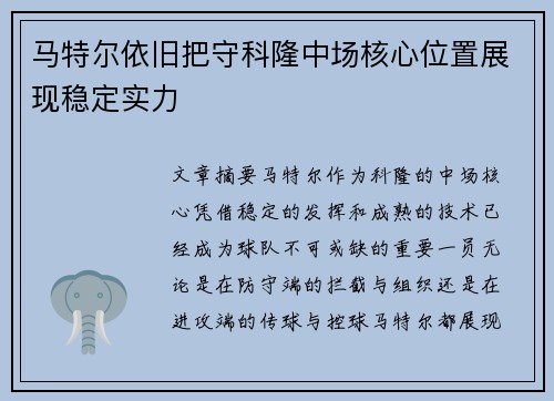 马特尔依旧把守科隆中场核心位置展现稳定实力
